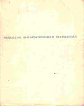 Книга Звёздное небо Стихи зарубежных поэтов в переводе Бориса Пастернака, 11-10927, Баград.рф